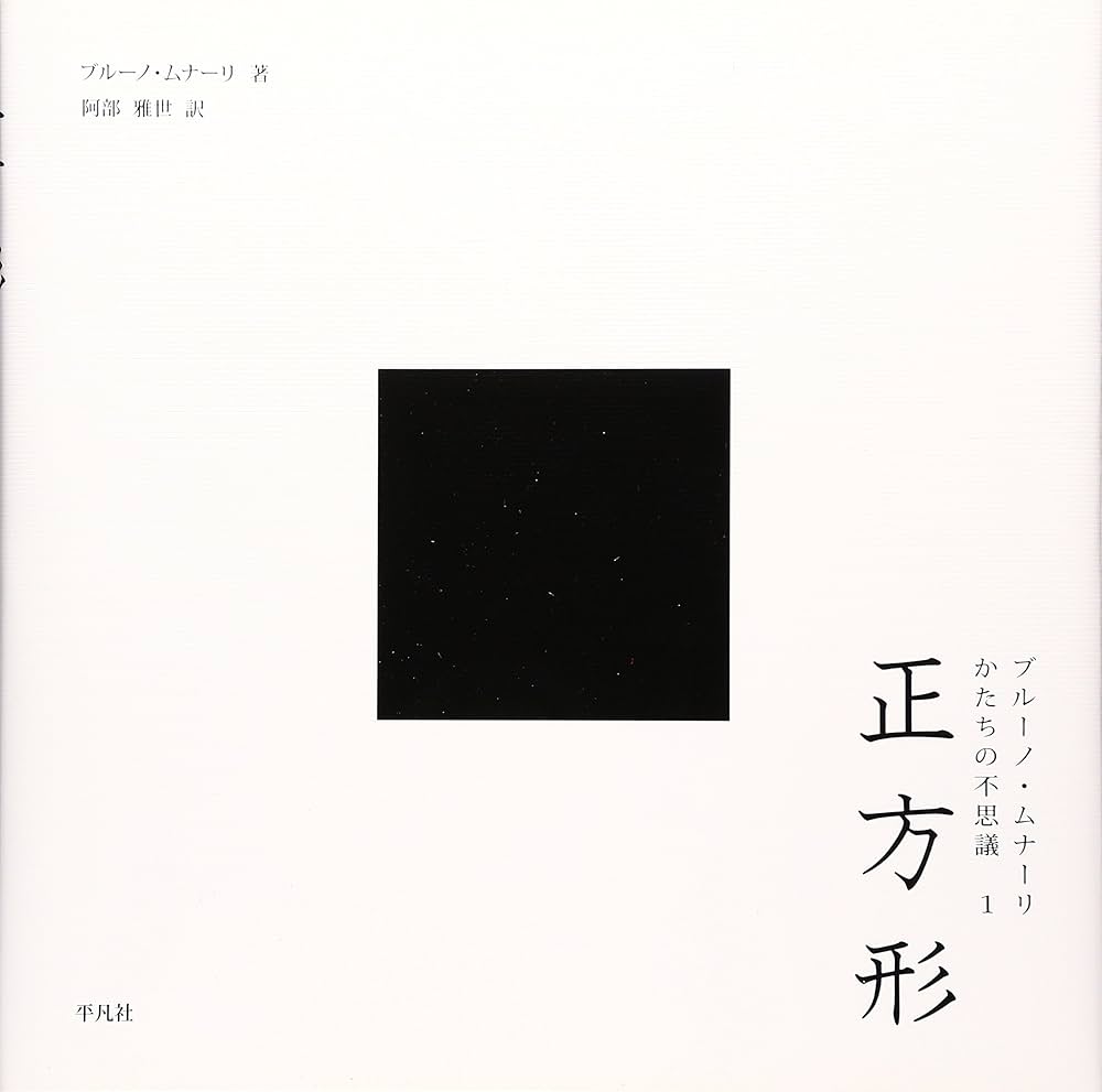 正方形 － ブルーノ・ムナーリ かたちの不思議1 | ブルーノ